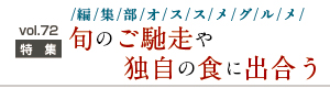 編集部オススメグルメ