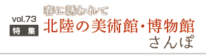北陸の美術館博物館
