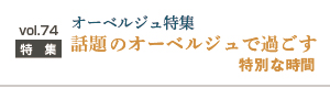 オーベルジュ特集