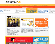 石川テレビ